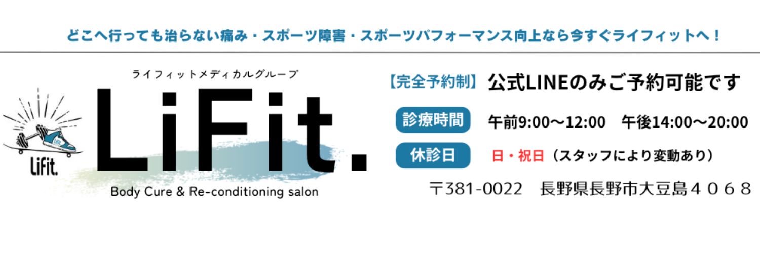 長野市の整体｜ライフィット長野【公式サイト】