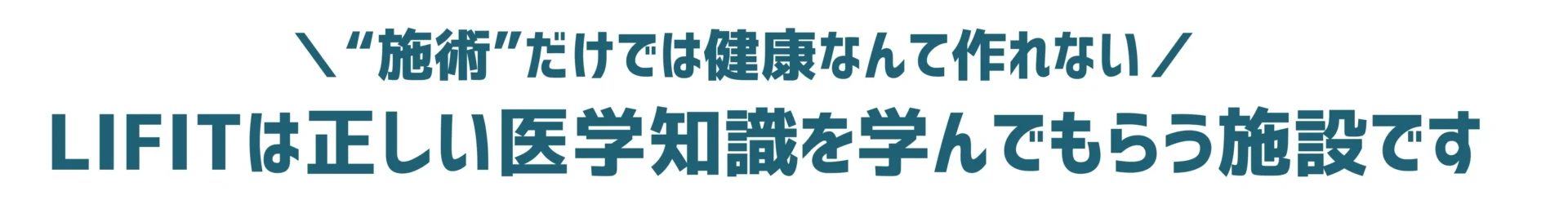 正しい医学知識 長野