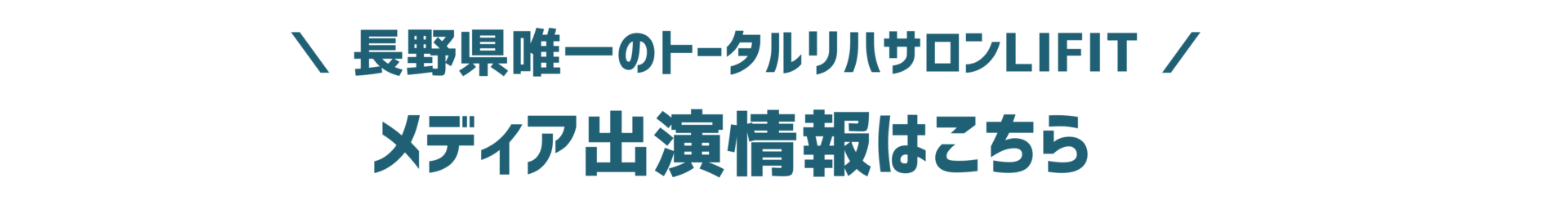 メディア出演歴