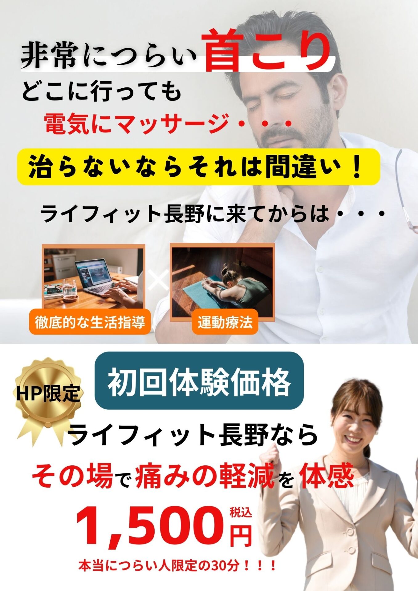 首こり ライフィット長野