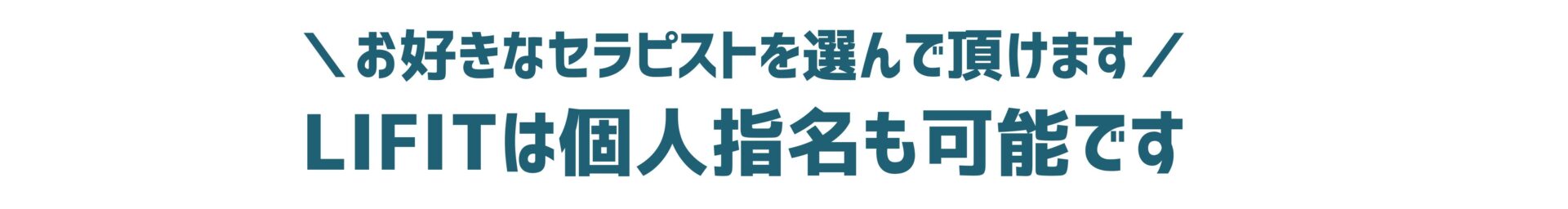 個人指名も可能です