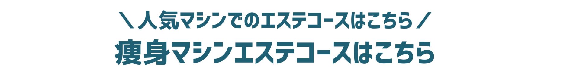 エステコースはこちら